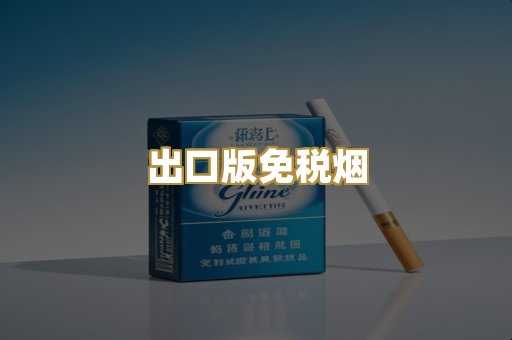 出口版免税烟